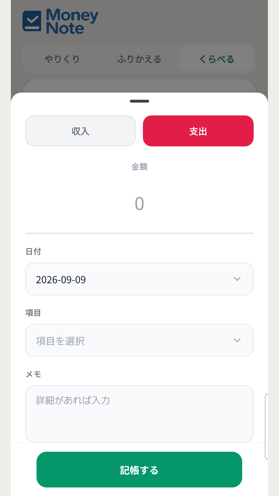 記帳画面